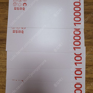 모두의죽 1만원권 5장