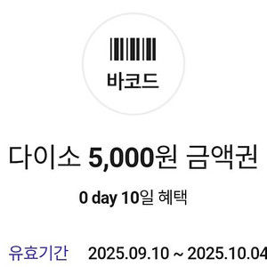 SKT 0-Day 다이소 직영점용 5000원 금액권 1장 4500원에 팝니다(1장 보유)