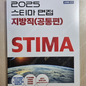 2025 스티마 면접 지방직(공통편) STIMA