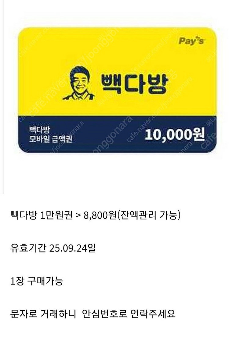 빽다방 1만원권 8,800원(9/24)--0