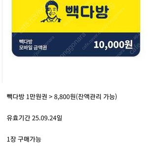 빽다방 1만원권 8,800원(9/24)