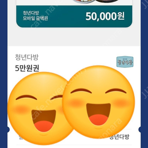 청년다방 모바일 금액권5만원 /9월12일내일기한/