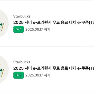 스타벅스 무료음료쿠폰(별쿠폰동일)