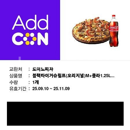 도미노피자 블랙타이거 슈림프M+콜라 1.25L 쿠폰 (...--1
