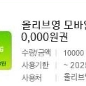 올리브영 상품권 2만원 싸게 팝니다