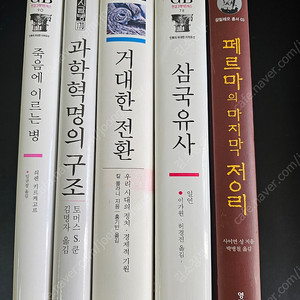 4000원 페르마정리 삼국유사 거대한전환 과학혁명 죽음에이르는 삼국사기