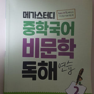 메가스터디 중학 국어 비문학 독해 연습2, 중학교 내신 서술형 대비 문법 문제집 writing wise 레벨1-1, critical reading&writing 2권