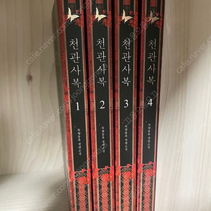 천관사복 1-4권 판매