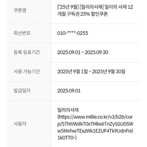 밀리의 서재 12개월 구독권 25% 할인 쿠폰(KT 또는 KT알뜰폰만 가능)