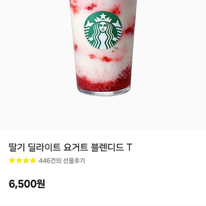 스타벅스 딸기 딜라이트 요거트 블렌디드 T 기프티콘 원가 6500짜리 5000에 판매합니다