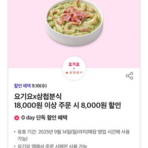 칼답가능)요기요 삼첩분식 8천원 할인쿠폰
