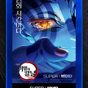귀멸의 칼날 MX4D 아카자 포스터 롯데시네마