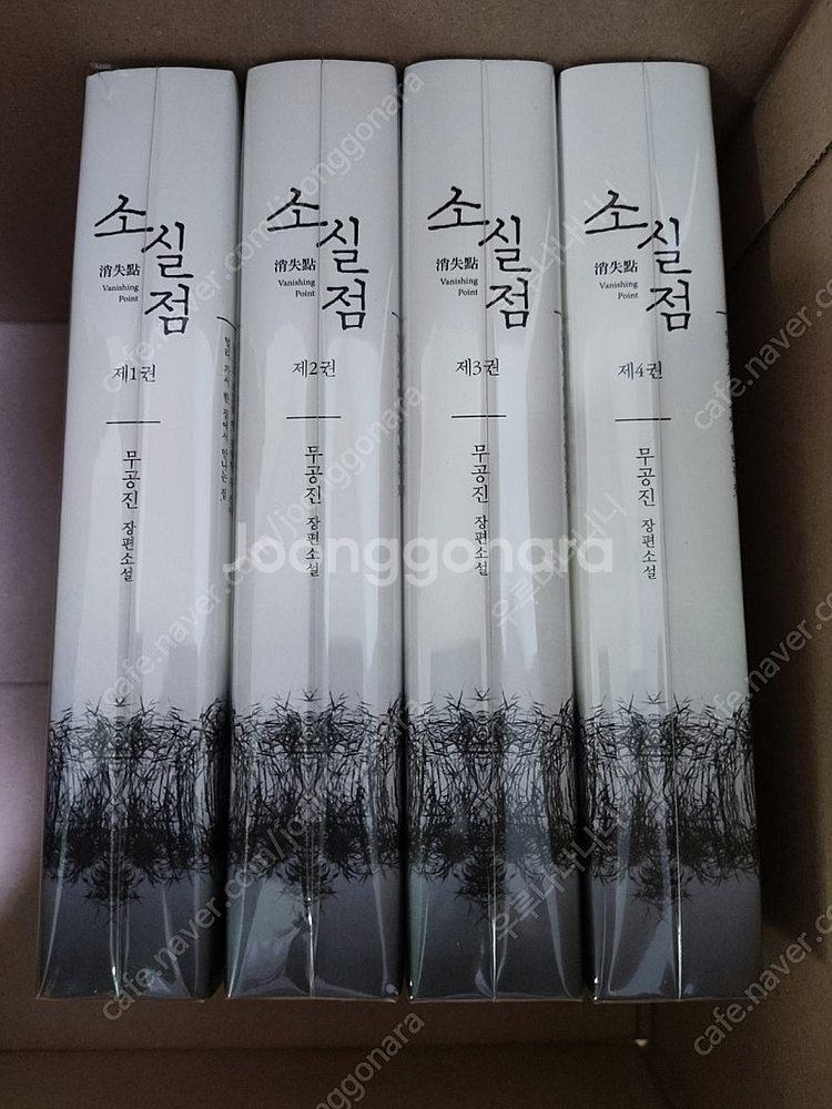 무공진 소실점 1~4권 개인지 소설--0