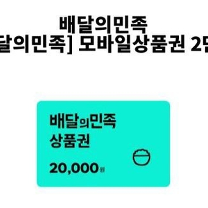 배달의민족 배민 2만원권