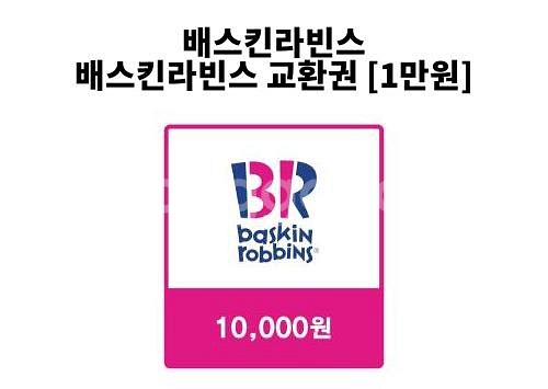 배스킨라빈스 1만원권>7000--0