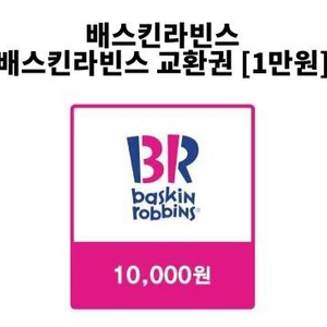배스킨라빈스 1만원권>7000