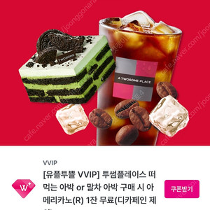 (1000원) 투썸플레이스 떠먹는 아박 구매 시 아메리카노 무료 쿠폰