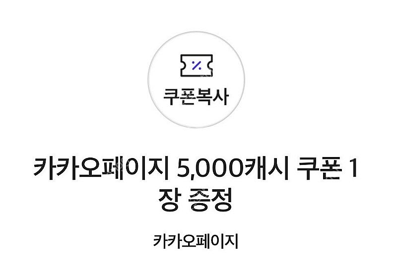 카카오페이지 5천캐시 쿠폰--0