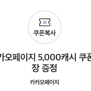 카카오페이지 5천캐시 쿠폰