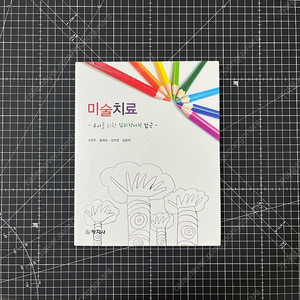 미술 치료 대학 교재