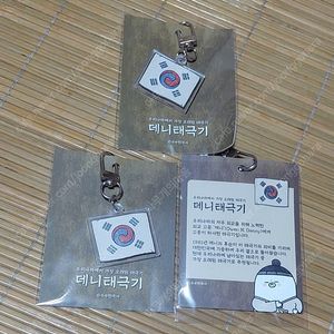데니 태극기 키링 3개