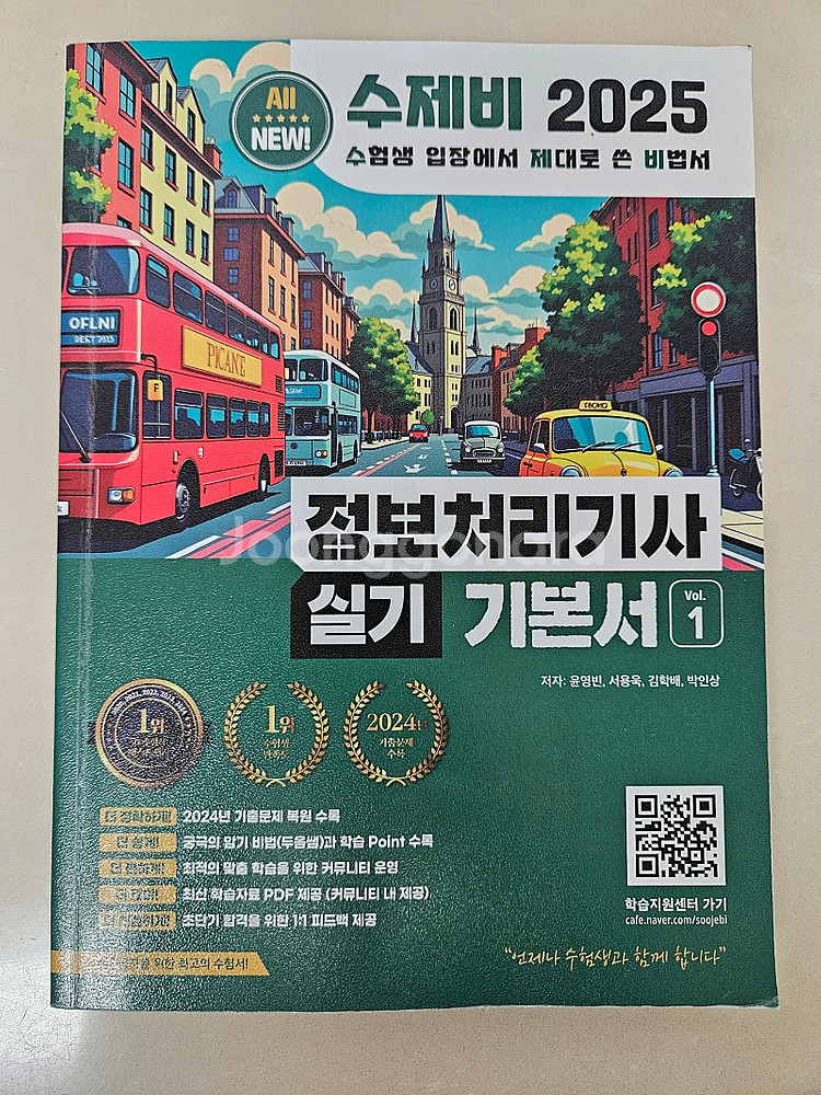 수제비 2025 정보처리기사 실기 기본서 1~2 팝니다--1