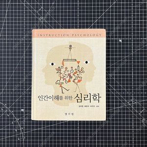 인간이해를 위한 심리학 대학 교재