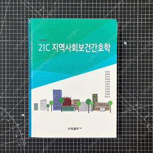 21C 지역사회보건간호학 대학 교재 (개정6판)