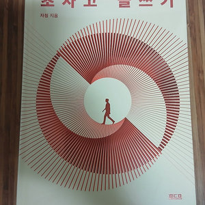 초사고 글쓰기 (포장 안뜯은 새책)