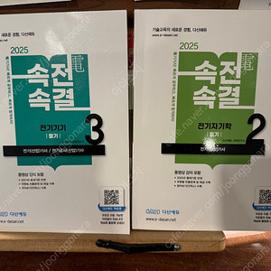 다산에듀 2025 속전속결 (전기자기학, 전기기기) 새책 팝니다