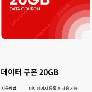kt엠모바일 데이터쿠폰20GB 팝니다