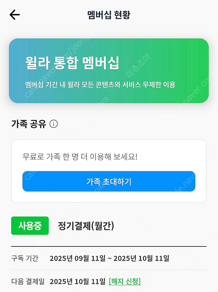 윌라 1개월 가족공유--0