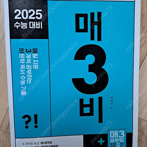 매3비(매삼비) 2025년 수능대비 국어문제집