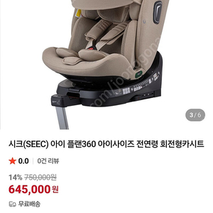 (새상품) 시크(SEEC) 아이 플랜360 카시트