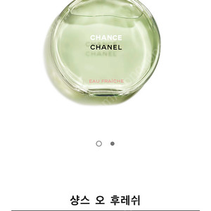 샤넬 샹스 오 후레쉬 오 드 뚜왈렛 100ml