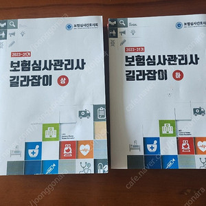 2023 보험심사관리사 길라잡이