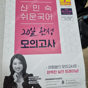 해커스 20일완성모의고사