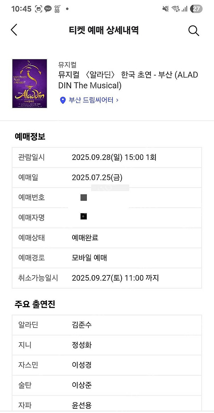뮤지컬 알라딘 9/28(막공) 1층 21열 중앙1석 양...--1