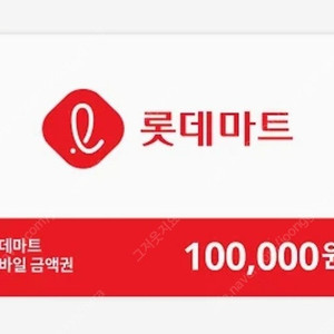 롯데마트 모바일상품권 10만원권 (93,000)