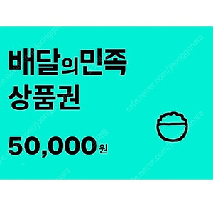 배민 상품권 배달의 민족 50000원권