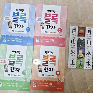 반디랑 블록 한자