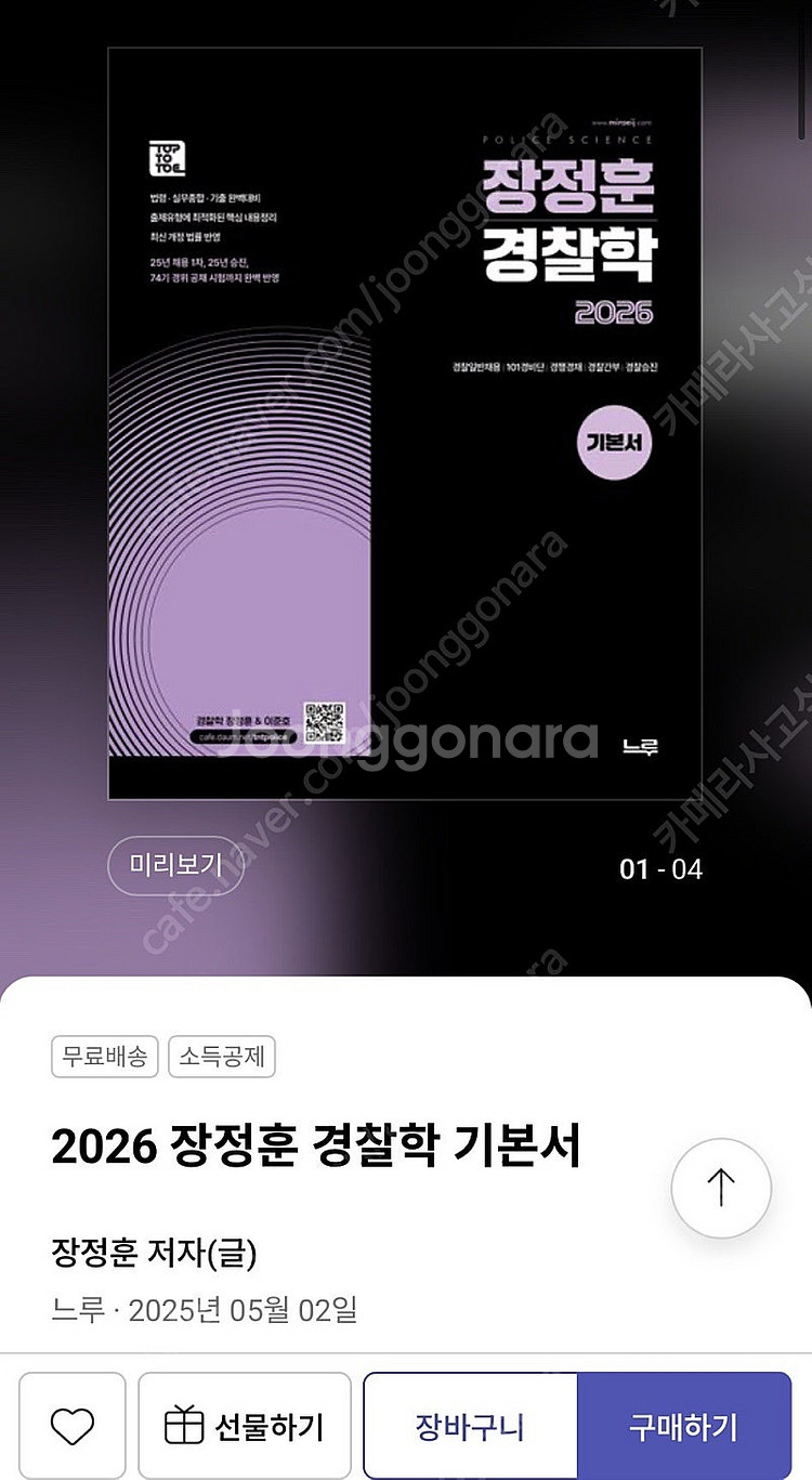 26년대비 장정훈 경찰학 기본서(새책)--0