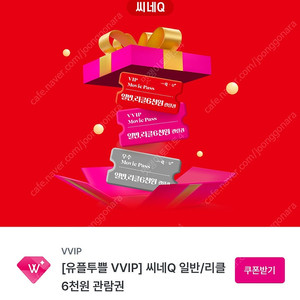 씨네큐 씨네Q 6천원 구매 영화 관람권