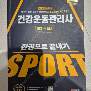 2024 시대에듀 건강운동관리사 택포15000원