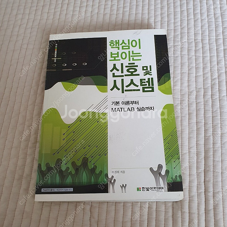 핵심이 보이는 신호 및 시스템 (한빛아카데미)--0