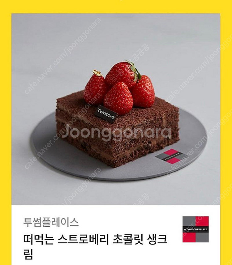 투썸 떠먹는 스초생 내년8월까지--0