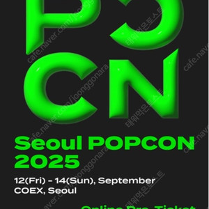 서울팝콘(서울팝컬쳐컨벤션) 2025 원데이 티켓양도