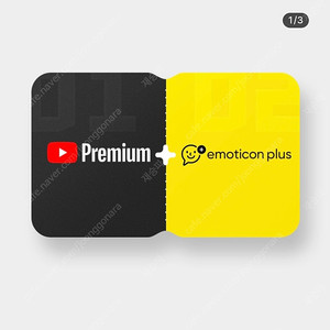 유투브 프리미엄+이모티콘 플러스 이용권 3개월 쿠폰