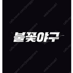 9월14일 불꽃야구VS부산과학기술대 1층 테이블석 21B구역 B열 2연석