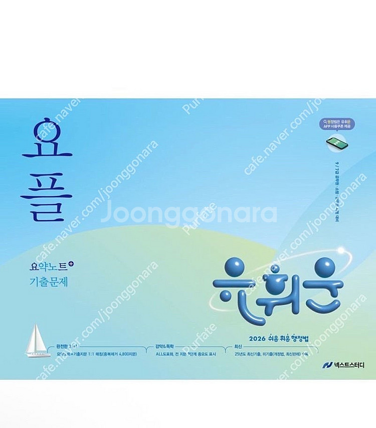 [새상품] 2026 유휘운 행정법총론 요약노트+기출문제...--0